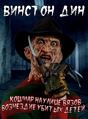 Кошмар на улице Вязов: Возмездие убитых детей - Дин Винстон - <a href=