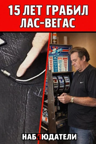 Мошенник из Лас-Вегаса