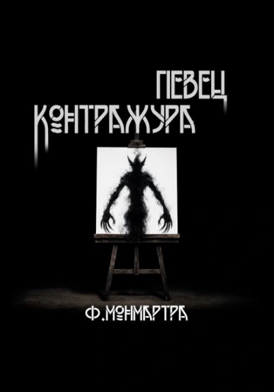 Певец контражура - ФиалкаМонмартра