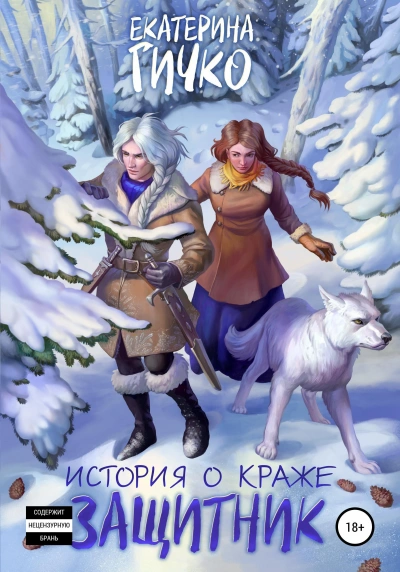 Защитник. Том 1 - Гичко Екатерина - <a href=