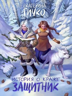 Защитник. Том 2 - Гичко Екатерина - <a href=