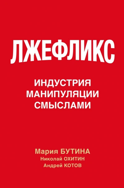 Лжефликс. Индустрия манипуляции смыслами - Бутина Мария - <a href=