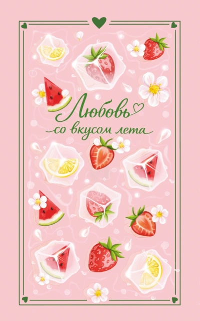 Любовь со вкусом лета - Лайм Сильвия - <a href=