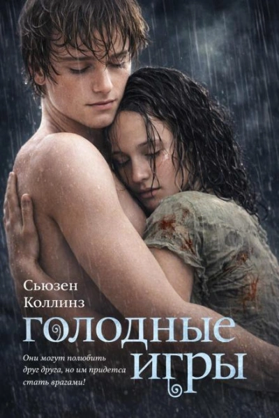 Голодные игры - Коллинз Сьюзен - <a href=