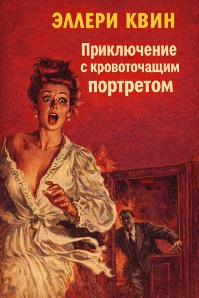 Приключение с кровоточащим портретом - Квин Эллери - <a href=
