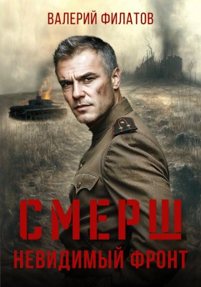СМЕРШ. Невидимый фронт - Филатов Валерий - <a href=