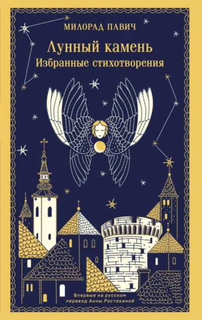 Лунный камень - Павич Милорад - <a href=
