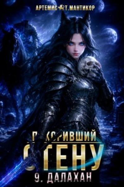 Покоривший СТЕНУ 9: Далахан - Мантикор Артемис - <a href=