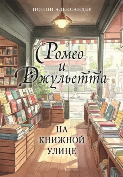 Ромео и Джульетта на книжной улице - Александер Поппи - <a href=