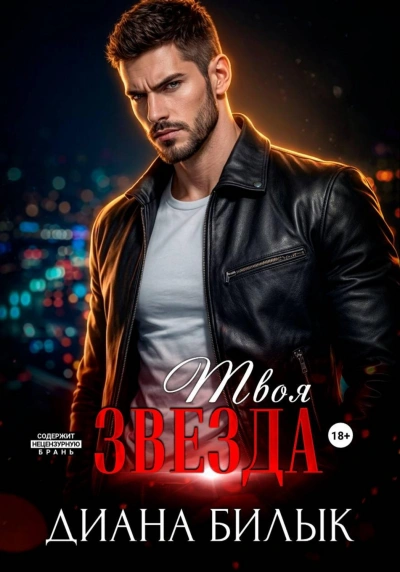 Твоя звезда - Билык Диана - <a href=