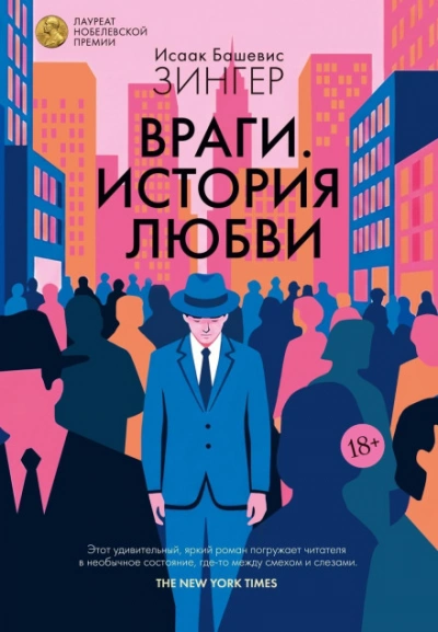Враги. История любви - Башевис-Зингер Исаак - <a href=