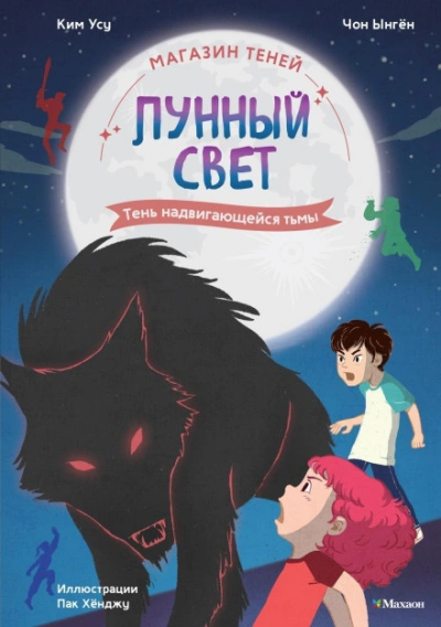 Тень надвигающейся тьмы - Ынгён Чон - <a href=