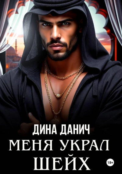 Меня украл шейх - Данич Дина - <a href=