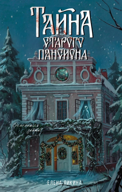 Тайна старого пансиона - Ликина Елена - <a href=