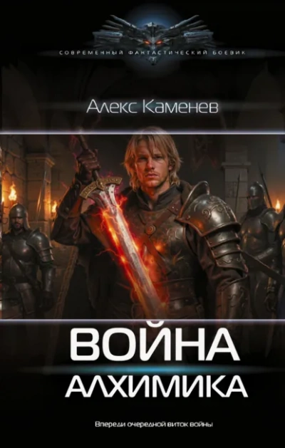 Война Алхимика - Каменев Алекс - <a href=