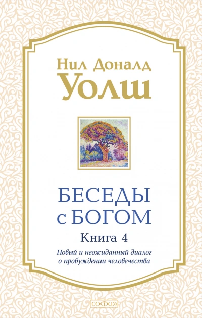 Новый и неожиданный диалог о пробуждении человечества - Уолш Нил-Доналд - <a href=