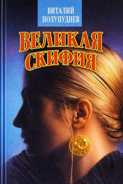 Великая Скифия - Полупуднев Виталий - <a href=