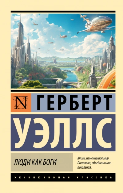 Люди как боги - Уэллс Герберт - <a href=