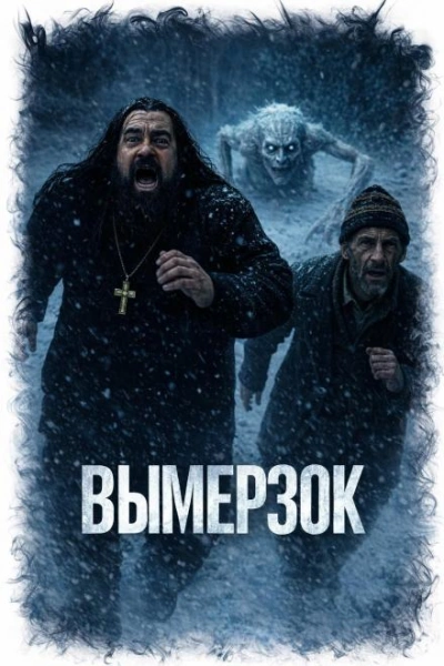 Вымерзок - Завадский Василий - <a href=