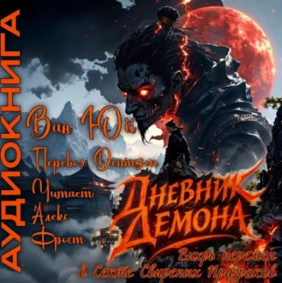 Дневник демона. Том 1 - Юй Ван - <a href=