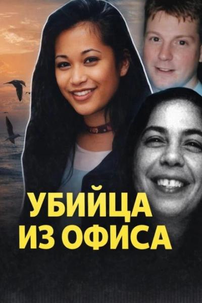 Смертельный любовный треугольник - <a href=
