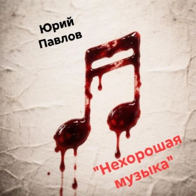 Нехорошая музыка - Павлов Юрий - <a href=