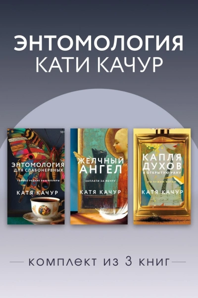 Энтомология Кати Качур. Комплект из 3 книг - Качур Катя - <a href=