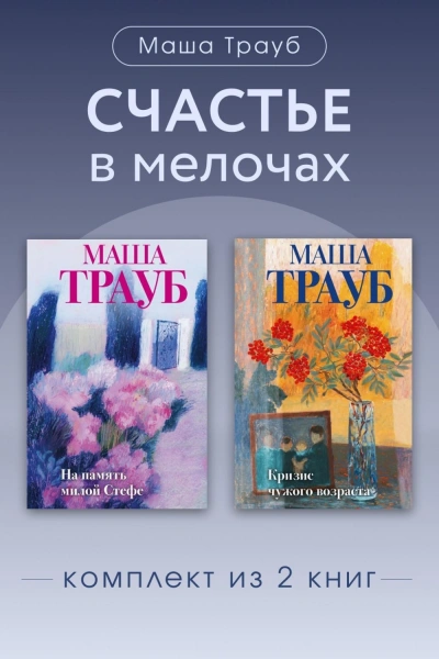 Счастье в мелочах. Комплект из 2 книг - Трауб Маша - <a href=