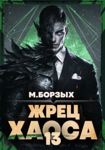 Жрец Хаоса. Книга ХIII - Борзых М. - <a href=