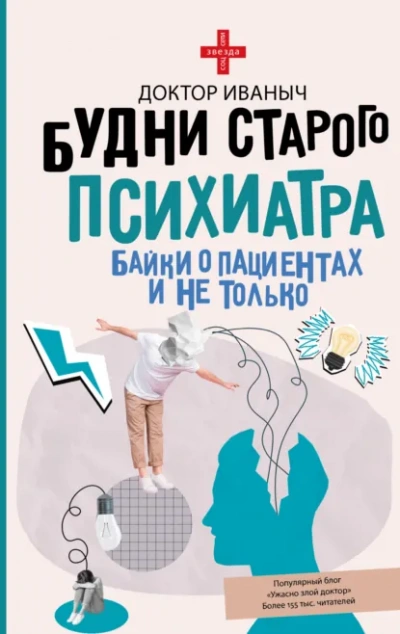 Будни старого психиатра. Байки о пациентах и не только - Иваныч Доктор - <a href=