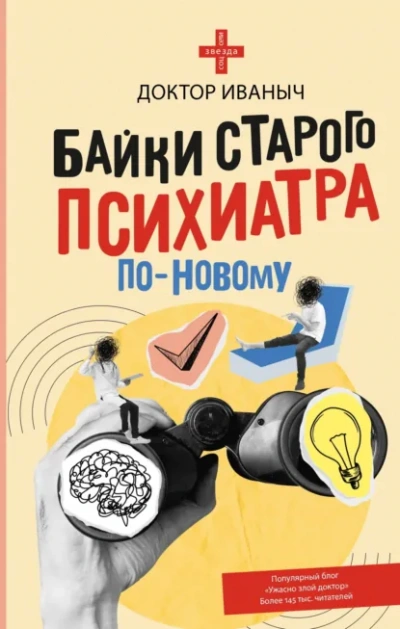 Байки старого психиатра по-новому - Иваныч Доктор - <a href=