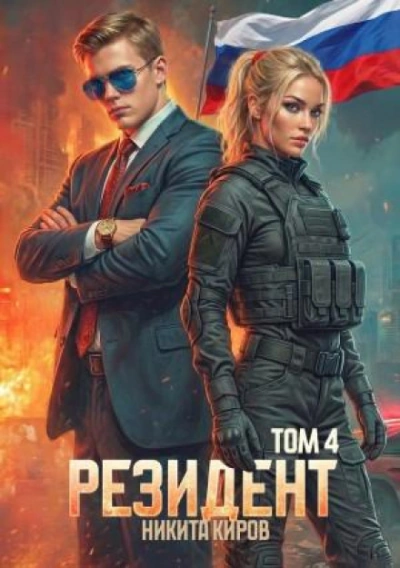 Резидент. Часть 4 - Киров Никита - <a href=