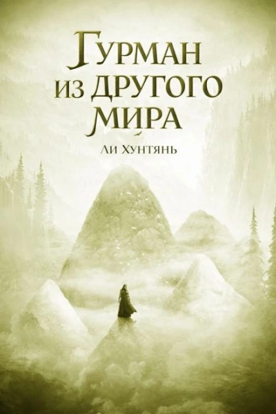 Гурман из другого мира 7 - Хунтянь Ли - <a href=