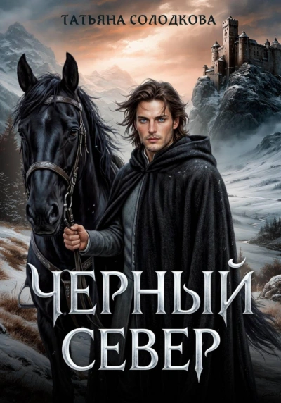 Черный север - Солодкова Татьяна - <a href=