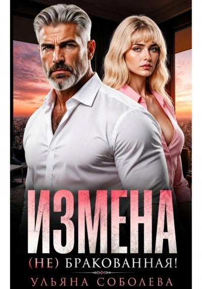 Измена. (Не) бракованная! - Соболева Ульяна - <a href=