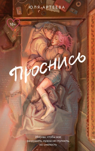 Проснись - Артеева Юля - <a href=