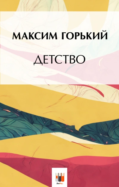 Детство - Горький Максим - <a href=