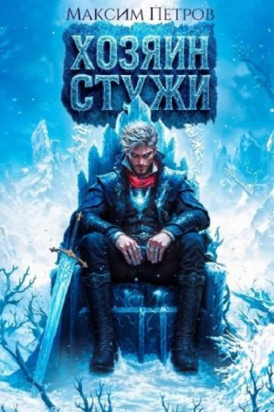 Хозяин Стужи - Петров Максим - <a href=