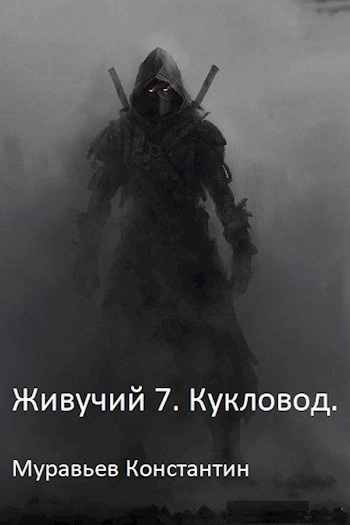 Кукловод - Муравьёв Константин - <a href=