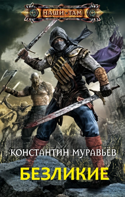 Безликие - Муравьёв Константин - <a href=