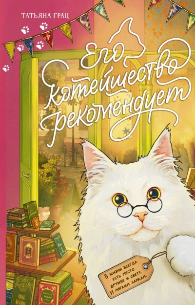 Его котейшество рекомендует - Грац Татьяна - <a href=