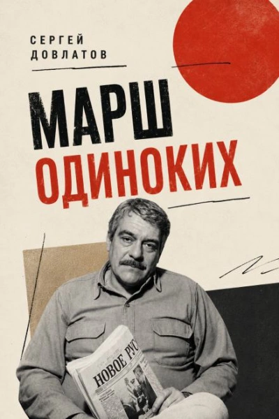 Марш одиноких - Довлатов Сергей - <a href=