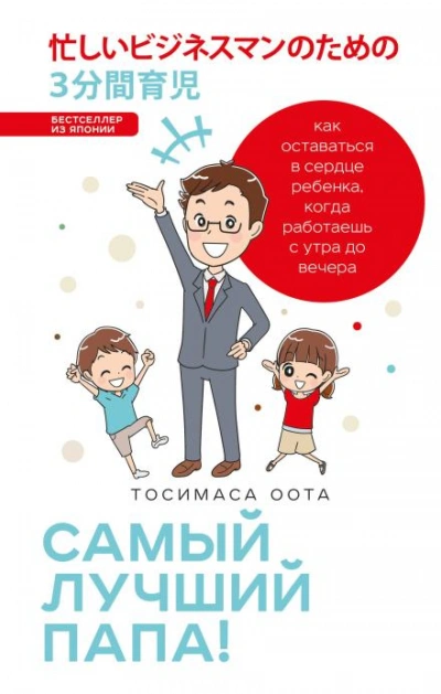 Самый лучший папа! - Оота Тосимаса - <a href=