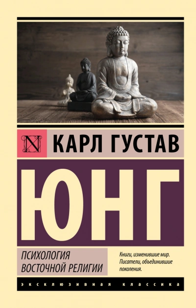 Психология восточной религии - Карл Юнг - <a href=