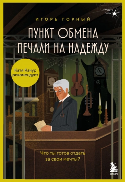 Пункт обмена печали на надежду. Что ты готов отдать за свои мечты? - Горный Игорь - <a href=