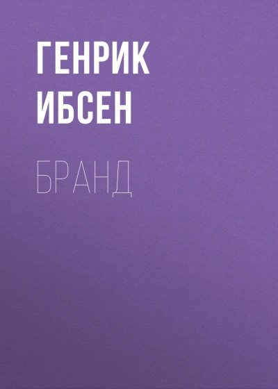Бранд - Ибсен Генрик - <a href=
