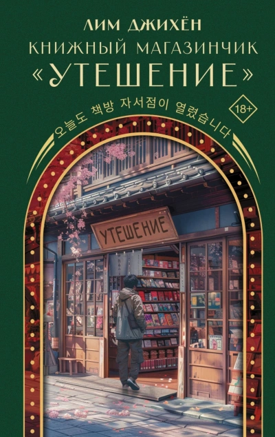 Книжный магазинчик «Утешение - Лим Джи - <a href=