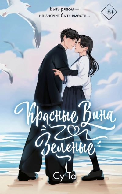 Красные вина зеленые - Та Су - <a href=