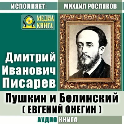 Пушкин и Белинский. (Евгений Онегин) - Писарев Дмитрий - <a href=