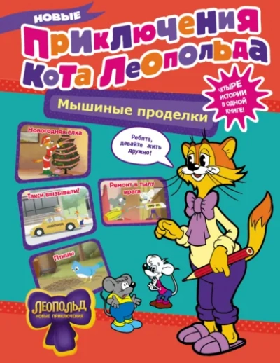 Новые приключения Кота Леопольда. Мышиные проделки: Ремонт в тылу врага. Такси вызывали? Птицы. Нов - Коннова Евгения - <a href=